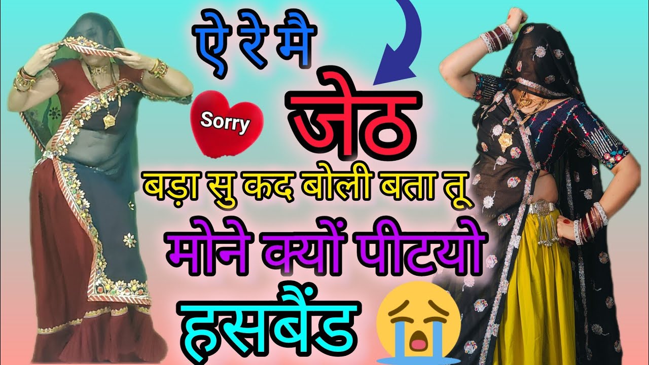 इंस्टाग्राम वायरल सॉन्ग#ऐ रे में जेठ बड़ा सु कद बोली 🥰बता तू मोने क्यों पीटयो 😭हसबैंड मीना  समय सिंह