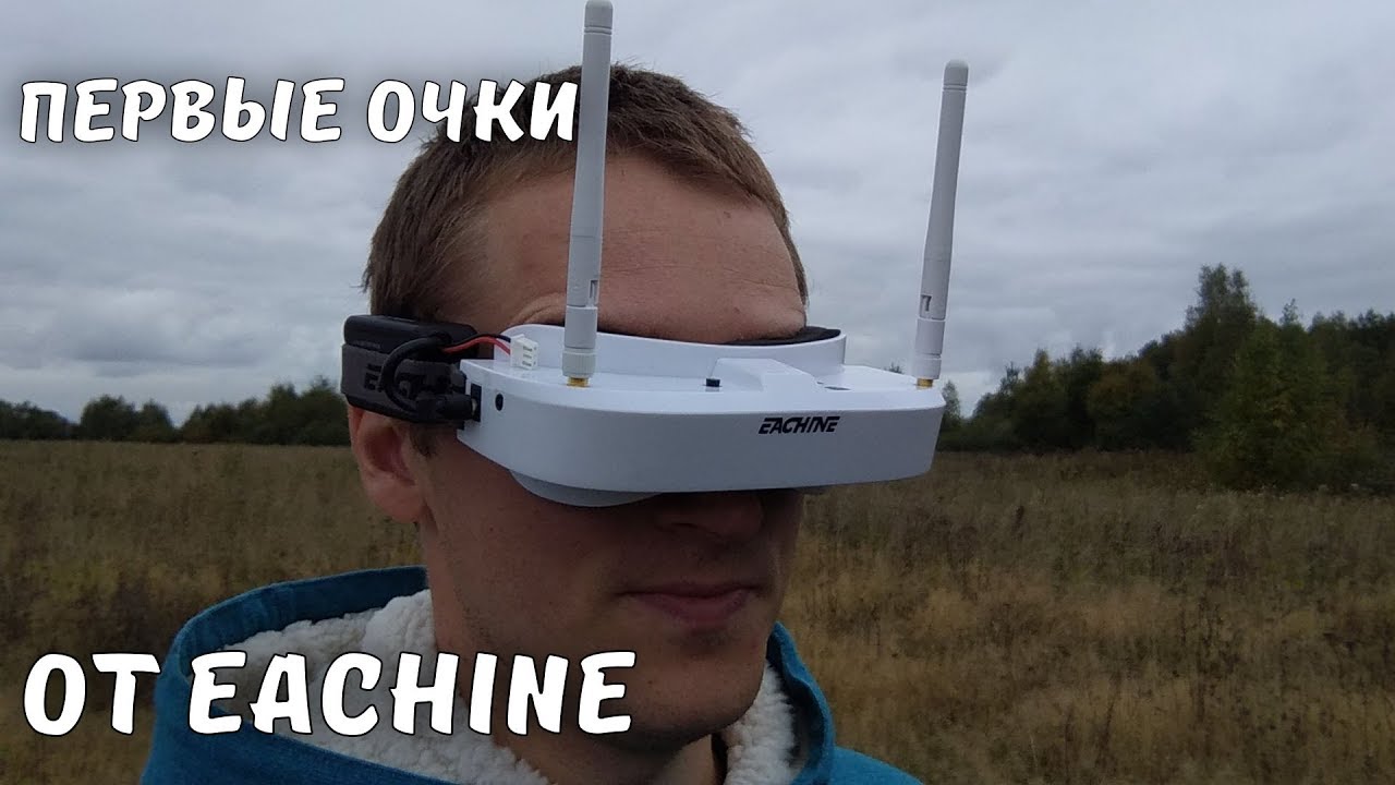 Вот они, первые очки от Eachine ... EV100 ... В кинотеатр мы не попали!