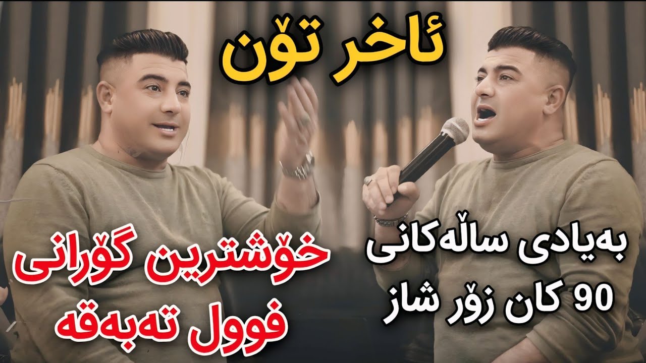 Nariman Mahmud 2025 Gorani Axr Ton Bayadi 90 kan Track1 Danishtni Bahoz Qaraxi