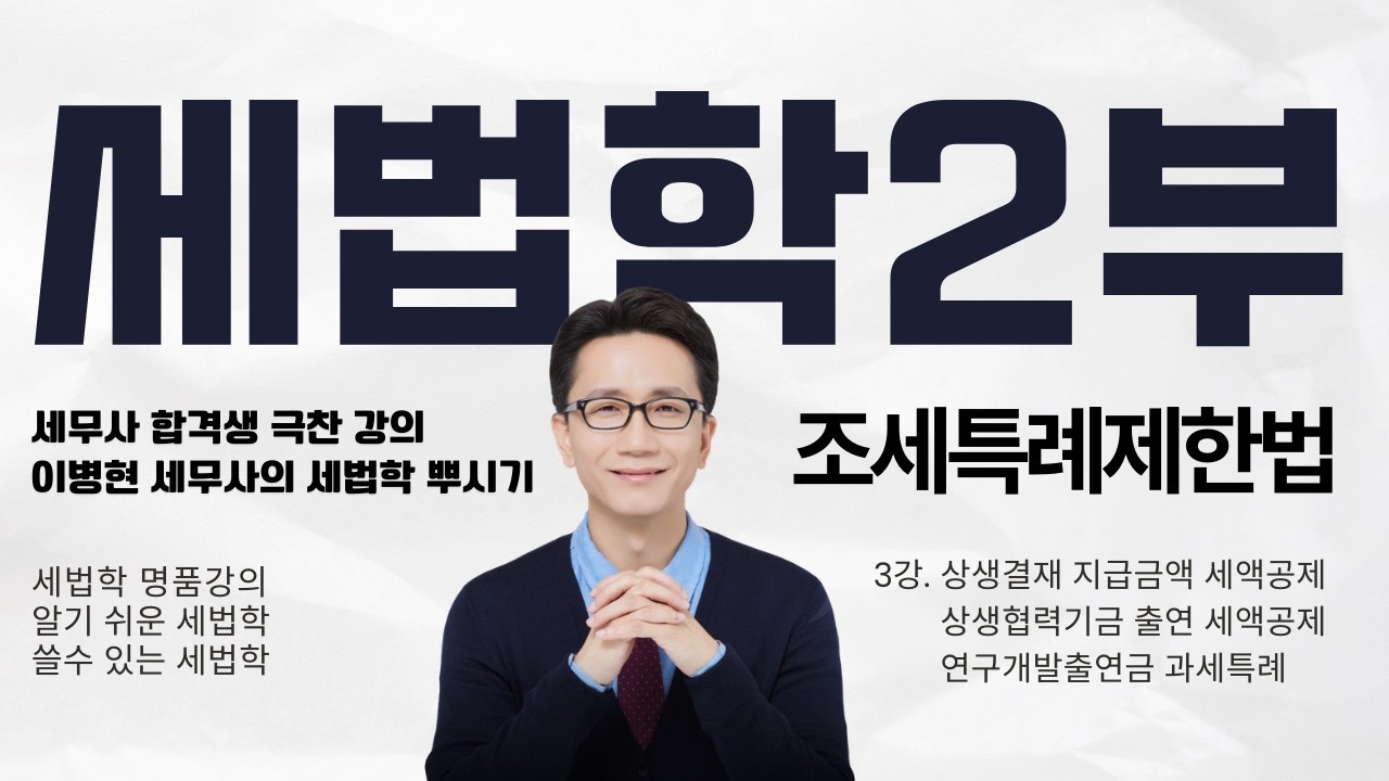 [세무사 2차] 이병현 세무사의 쓸 수 있는 세법학 | 조특법 '논리적 뿌시기' 무료 특강 | 03 상생결재 지급금액 세액공제 | 작년 난리 났던 그 강의!  | 세무사 합격