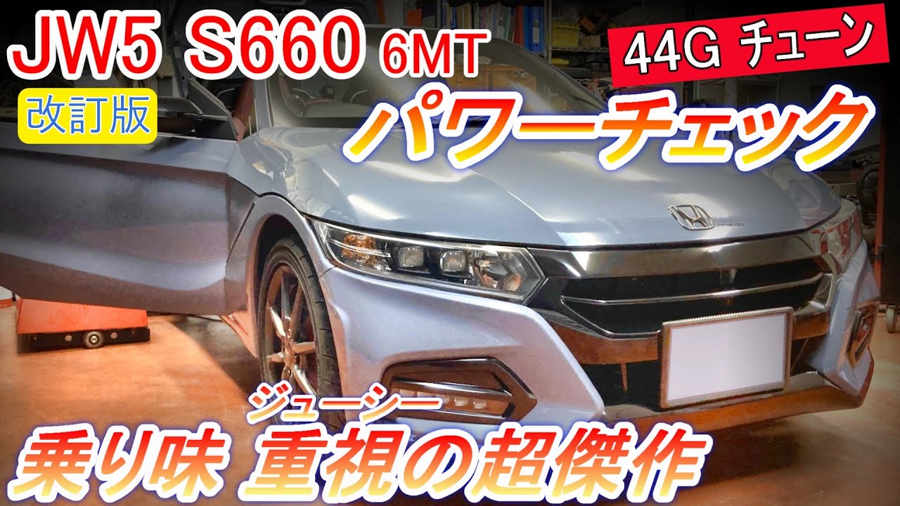 改訂版 ホンダ S660 6MT JW5 #パワーチェック #エンジン出力試験 44Gチューンは街乗りジューシー！駆動力を徹底検証【Hirota Engineering】77 #jw5 #s660