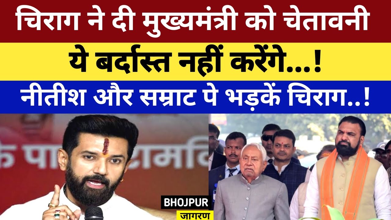 Chirag ने दी मुख्यमंत्री को चेतावनी, कहा ये बर्दास्त नहीं करेंगे, Nitish और Samrat पे भड़के चिराग..!