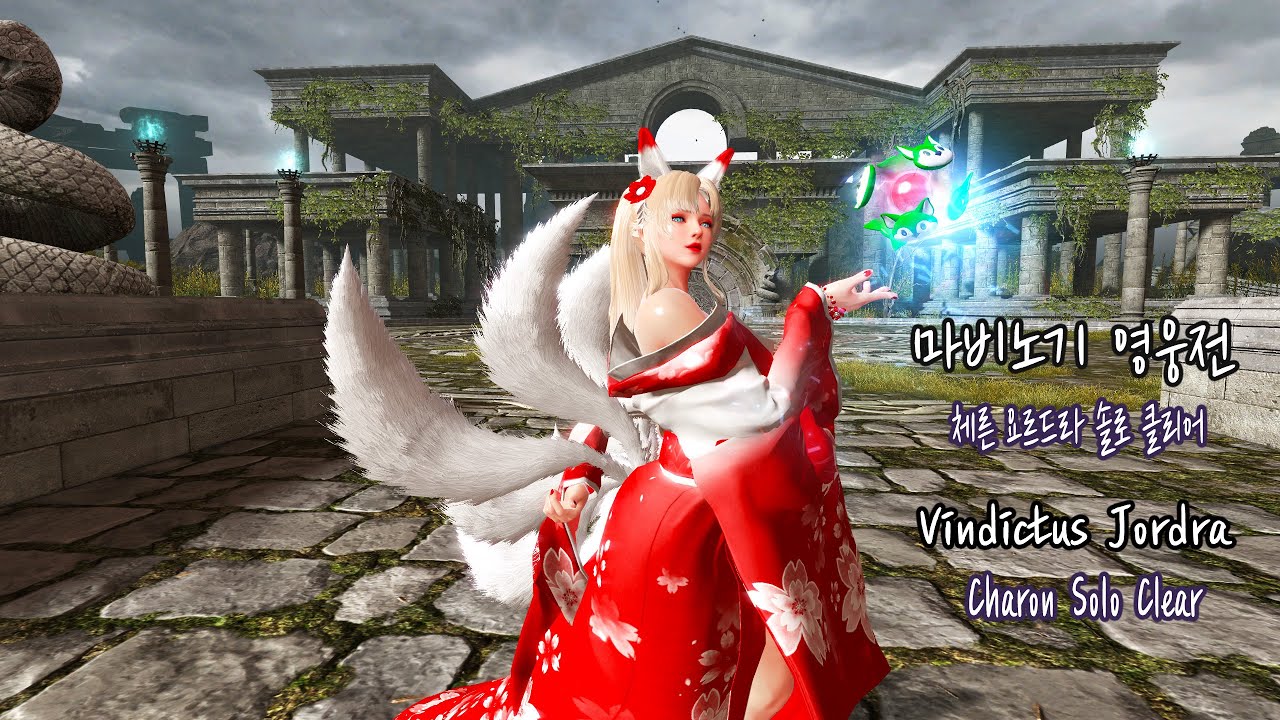 마비노기 영웅전 체른 요르드라 솔로 클리어  / Vindictus Jordra Charon Solo Clear