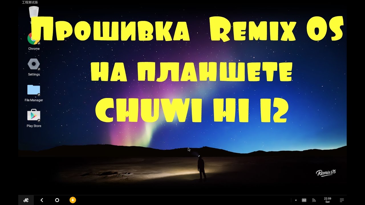 Прошивка  Remix OS  на планшете CHUWI HI 12