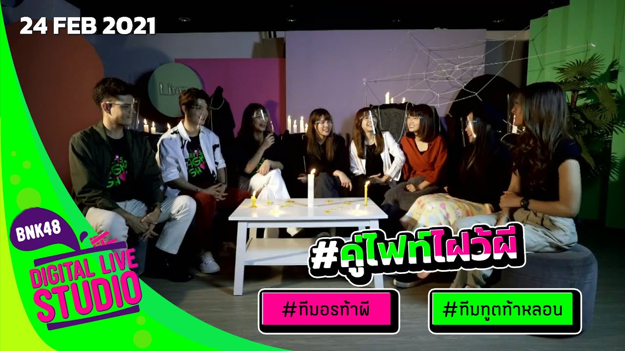 คู่ไฟท์ไฝว้ผี (24 Feb 2021) | Digital Live Studio (ตู้ปลา) | BNK48 [FULL]