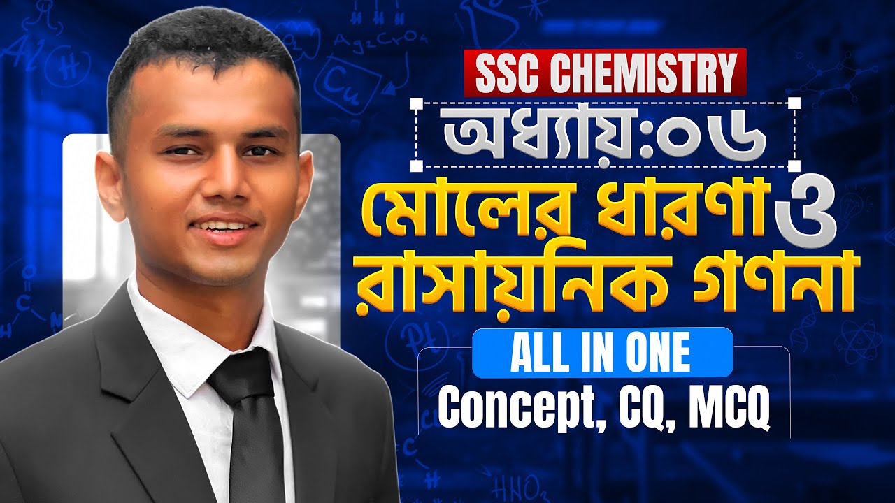 মোলের ধারণা ও রাসায়নিক গণনা | SSC Chemistry | All In One | Concept, CQ, MCQ |