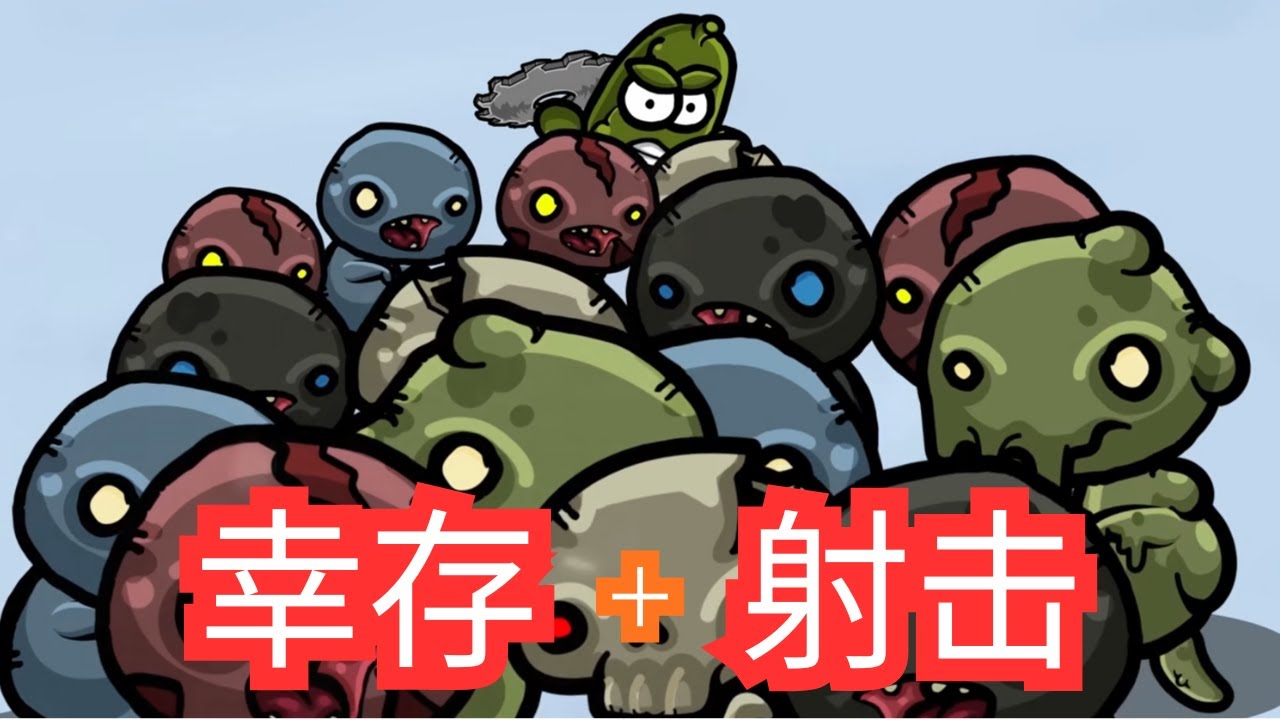 [全字幕] 闪避与射击，闯过一波又一波敌人！用武器、装备与变异打造毁灭性的组合与深度联动！
