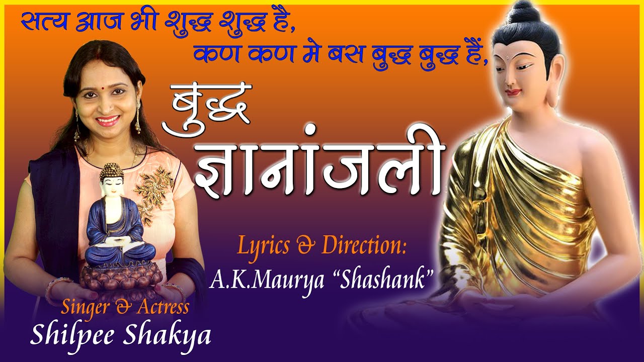 29 | Buddha Gyananjali | हे सम्यक सम्बुद्ध तथागत | Shilpee Shakya | Shashank Maurya