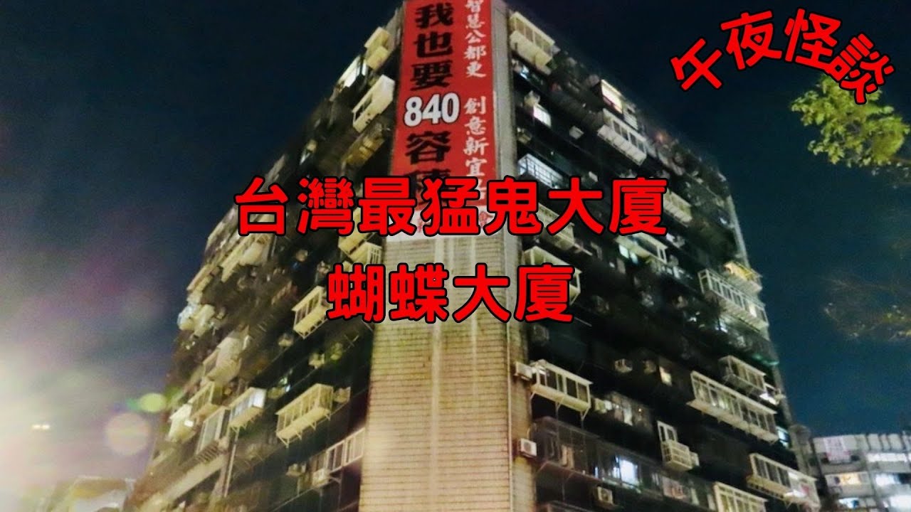 【訓住教聽 】蝴蝶大廈都市傳說大揭秘！你敢入嚟挑戰嗎？