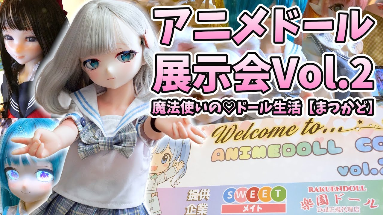 アニメドールに見て触れてオーナーと話せる日本で唯一のイベント！！アニメドールコレクションVol.2＠東京会場【まつかどレポート】#アニメドール