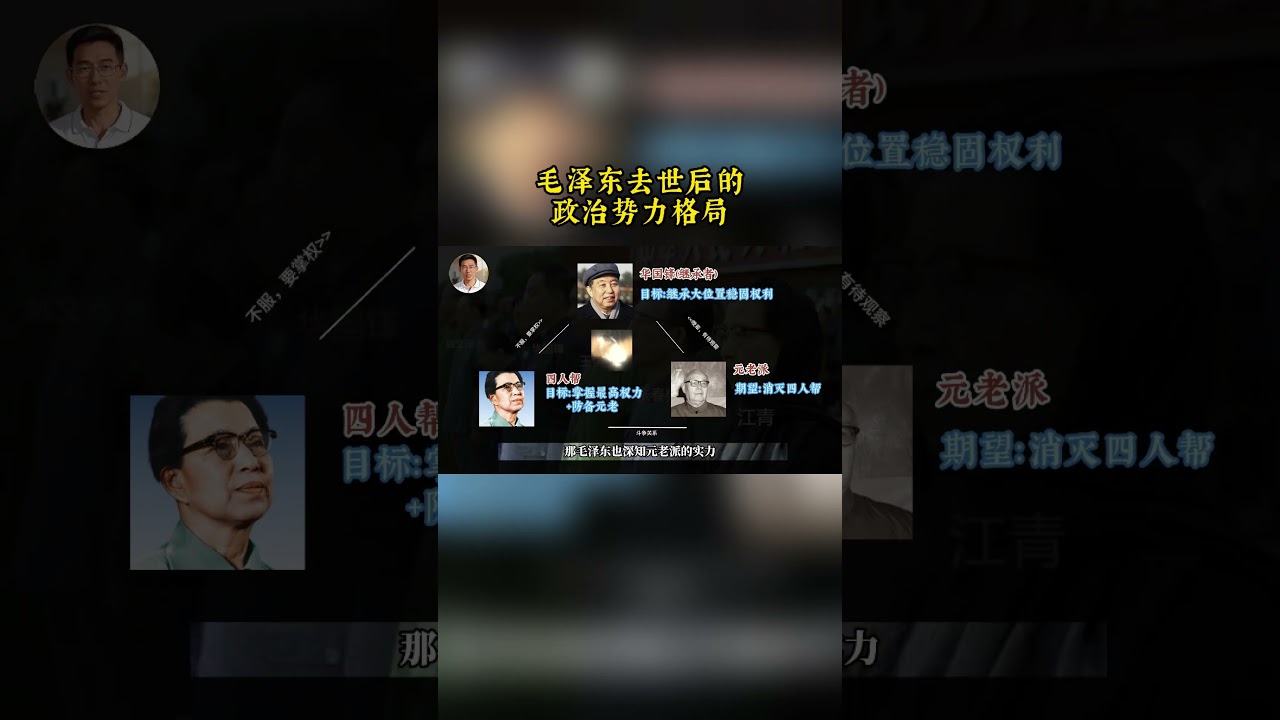 邓小平夺权始末，毛泽东去世之后的权力格局，四人帮元老派两派斗争，华国锋平衡