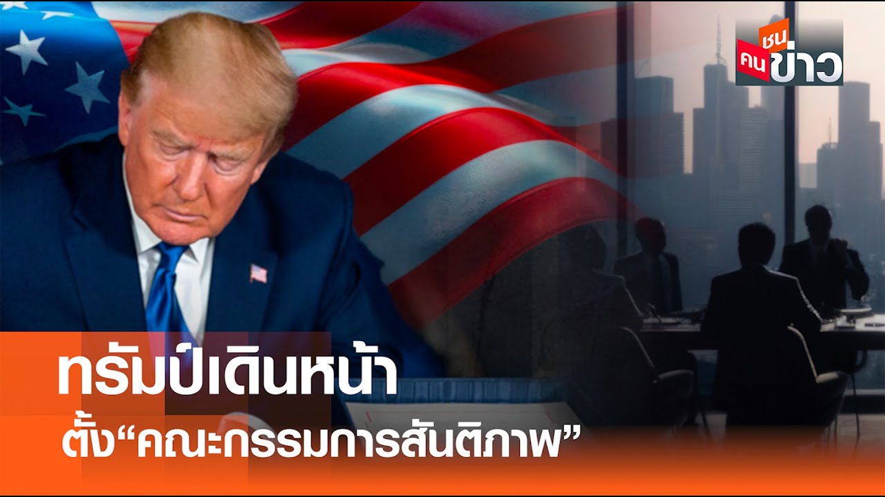 ทรัมป์เดินหน้า ตั้ง 