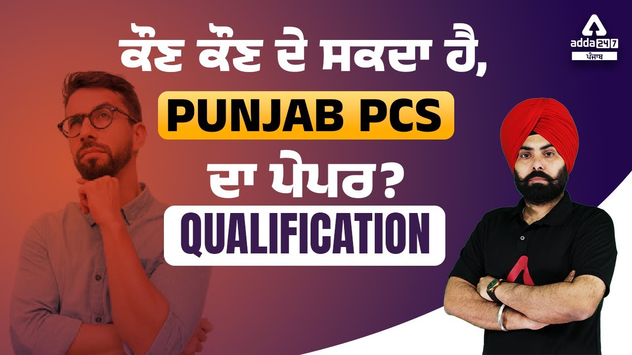 Punjab PCS Qualification | Who Can Give Punjab PCS Paper? | Full Details