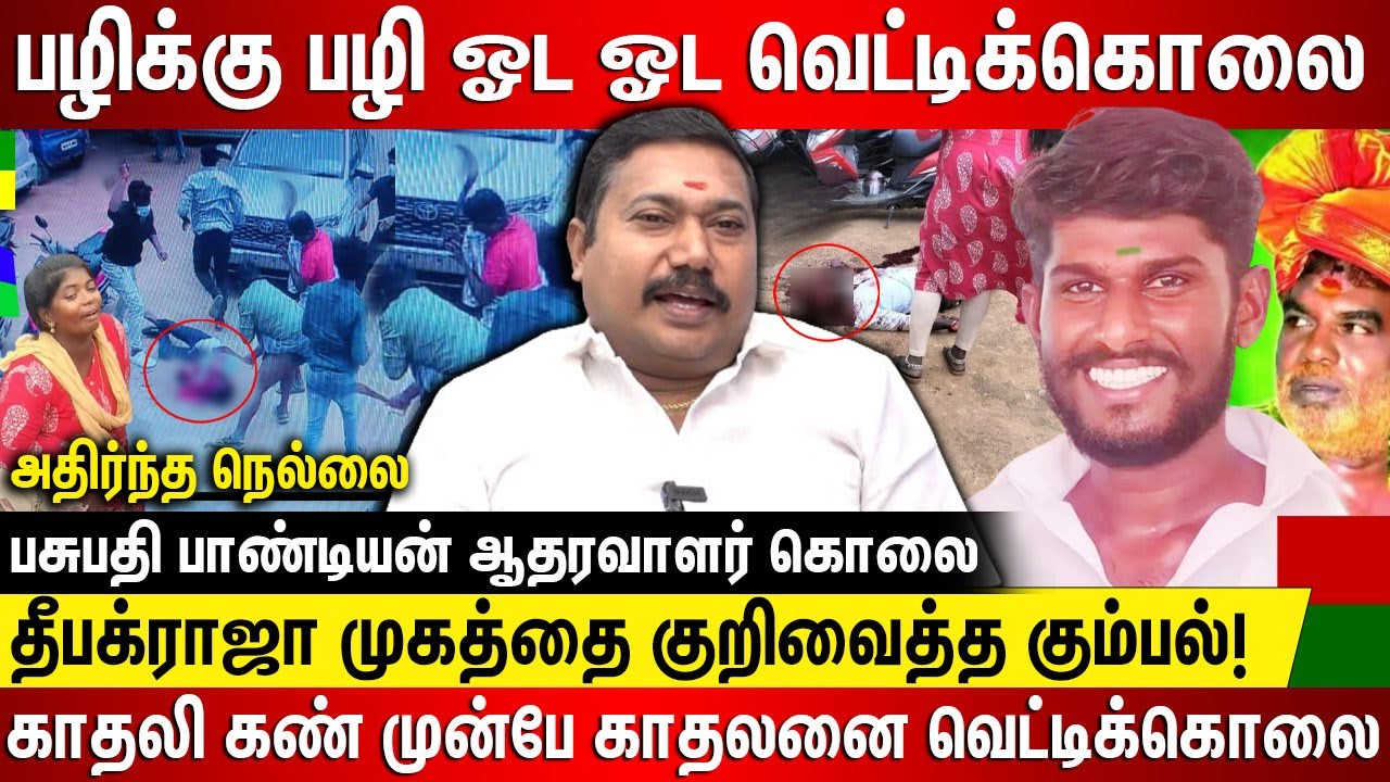 பழிக்கு பழி தீபக் ராஜா ஓட ஓட வெட்டிக் கொலை.. காதலி கண் முன்பே வெட்டி வீசிய கும்பல் அதிர்ந்த நெல்லை