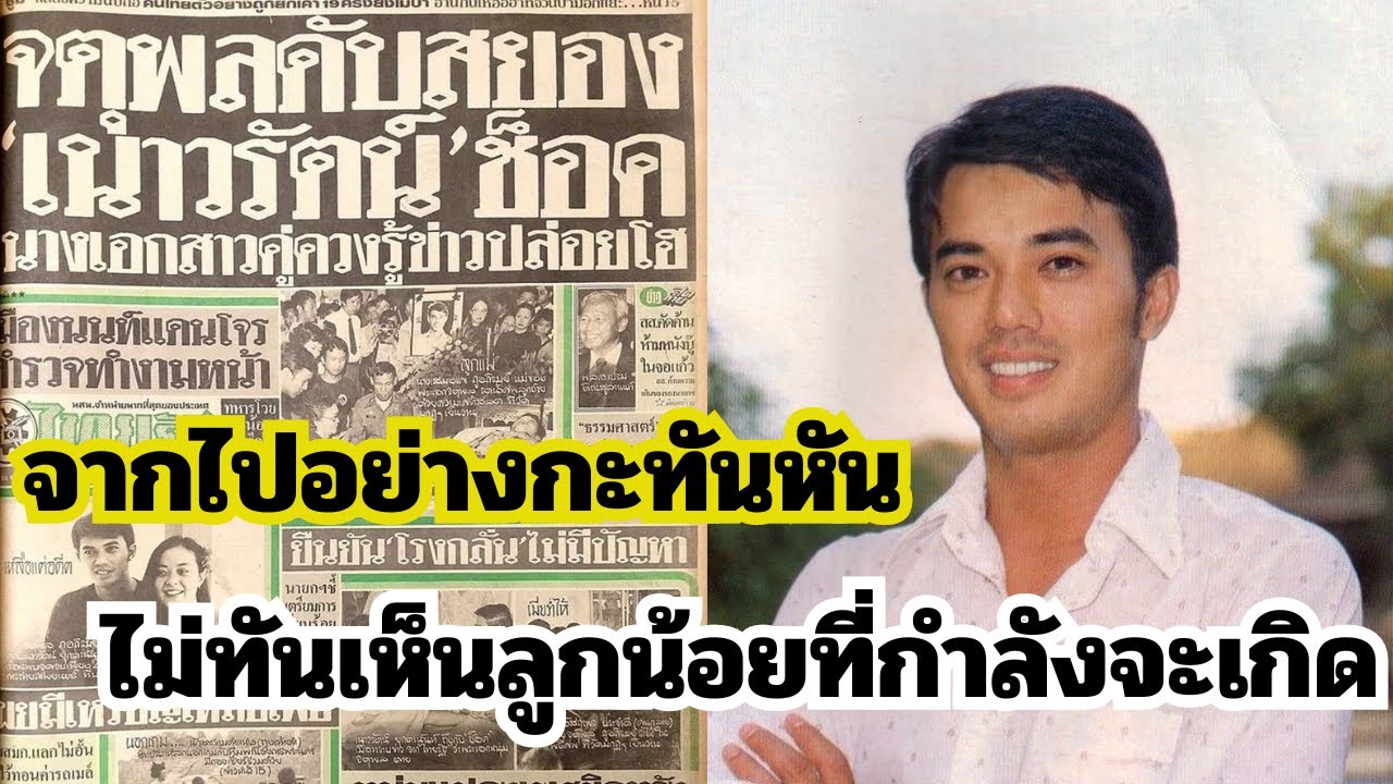 ไม่ทันเห็นหน้าลูกน้อยที่กำลังจะเกิด พระเอกดังเสียชีวิตจากอุบัติเหตุทางรถยนต์