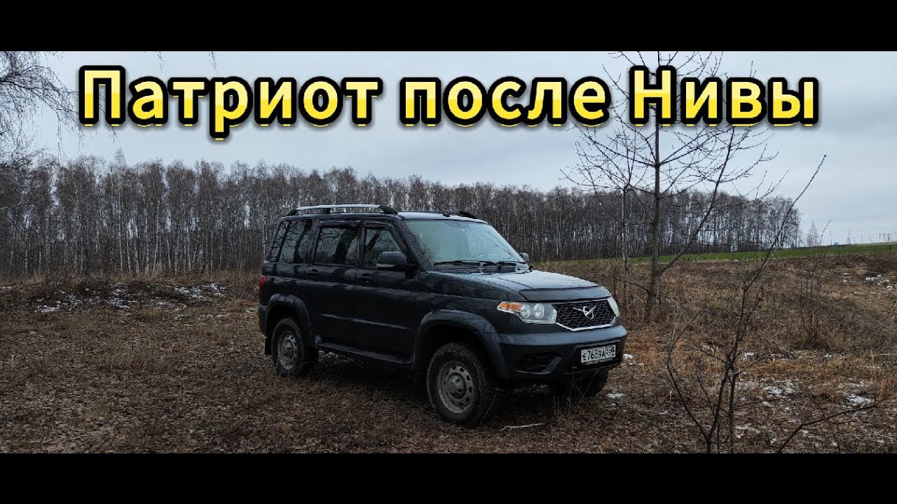 Взял Уаз Патриот после Нивы Бронто. Авто для охоты и рыбалки!