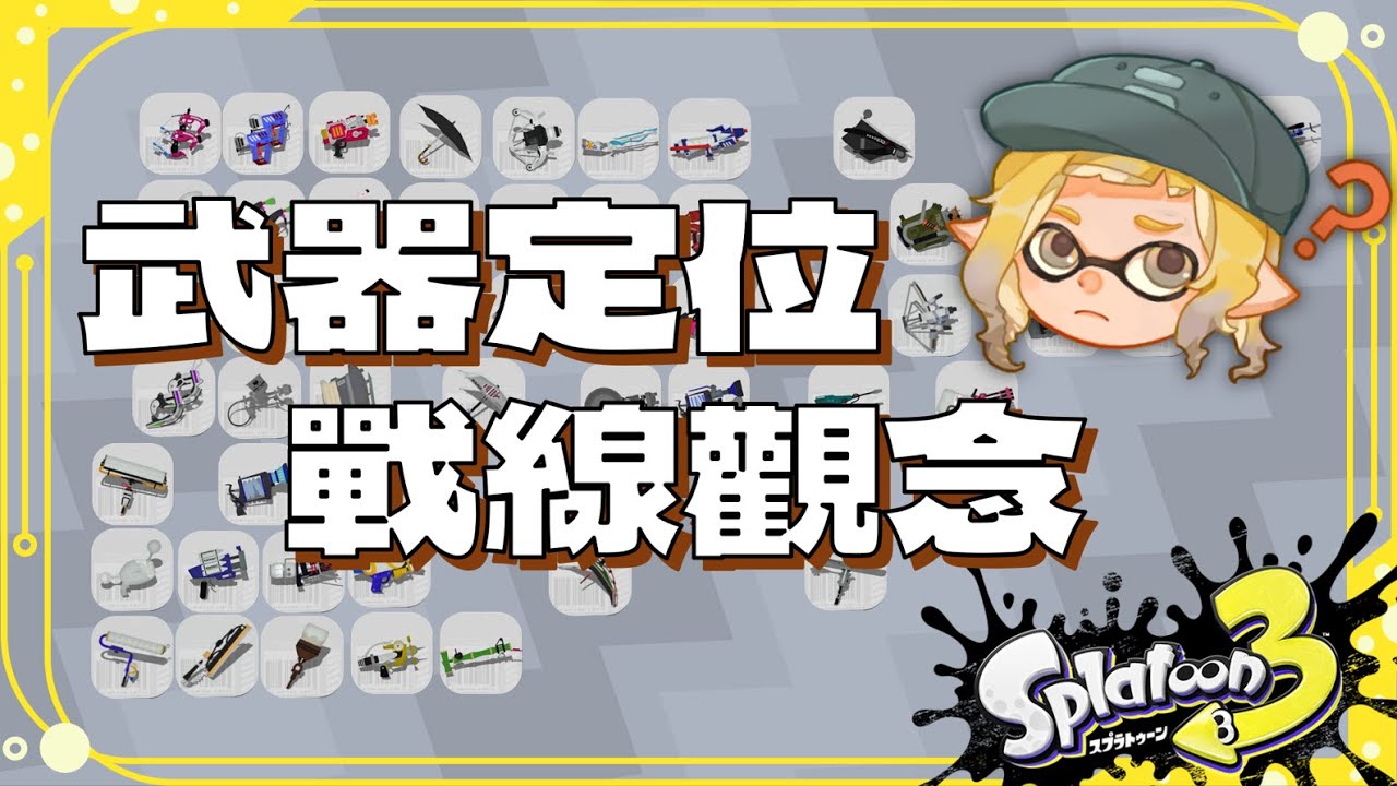 到底該衝還是優先保命？【斯普拉遁3】武器定位特性+基礎戰線觀念∥真格攻略EP8