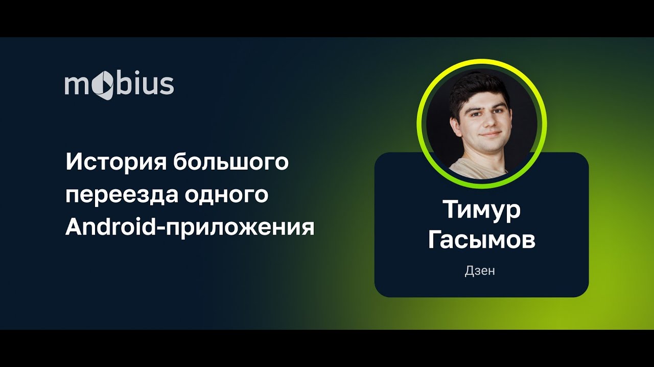 Тимур Гасымов — История большого переезда одного Android-приложения