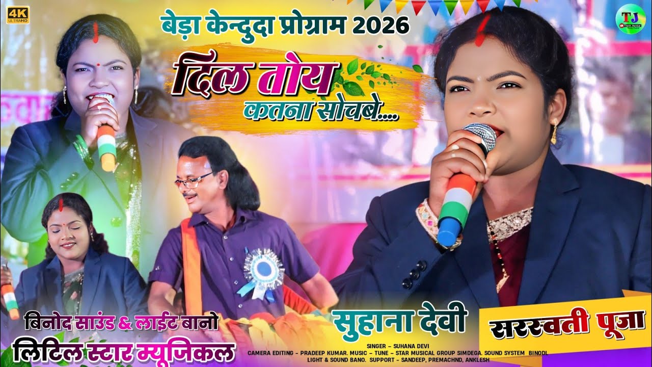 बेड़ा केन्दुदा प्रोग्राम 2026 || दिल तोय कतना सोचबे || Singer Suhana Devi || New Theth Nagpuri Song