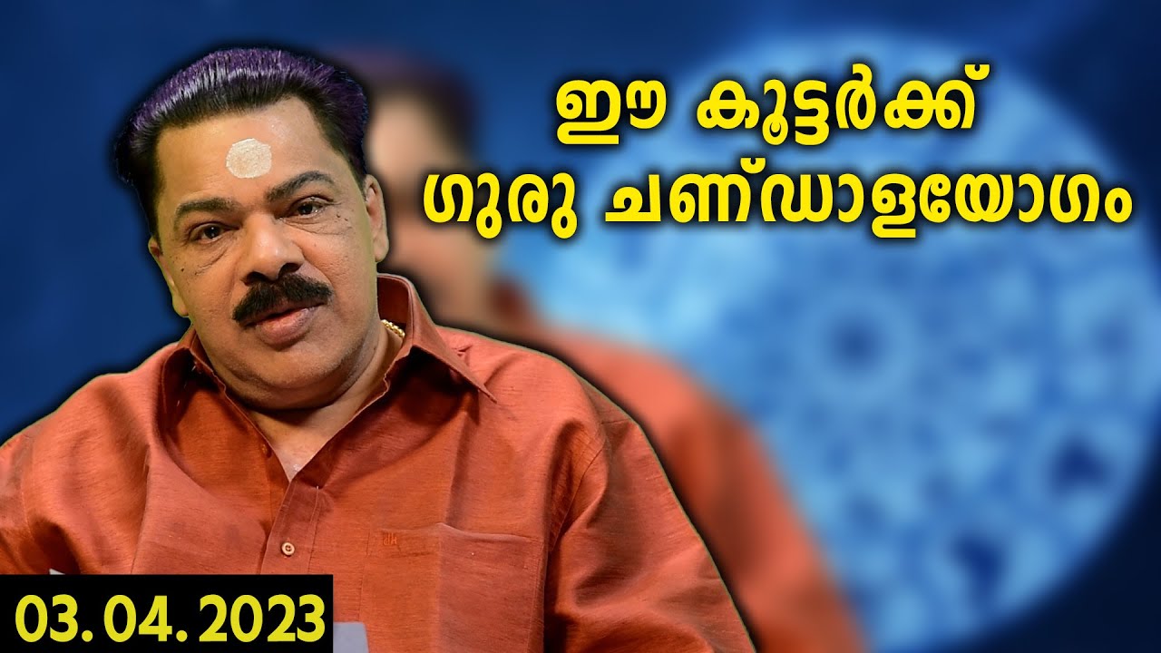 ഈ കൂട്ടർക്ക് ഗുരു ചണ്ഡാളയോഗം  | Guru Chandalayogam | 2023  Astrology |  Kudamaloor Sharma | 2023