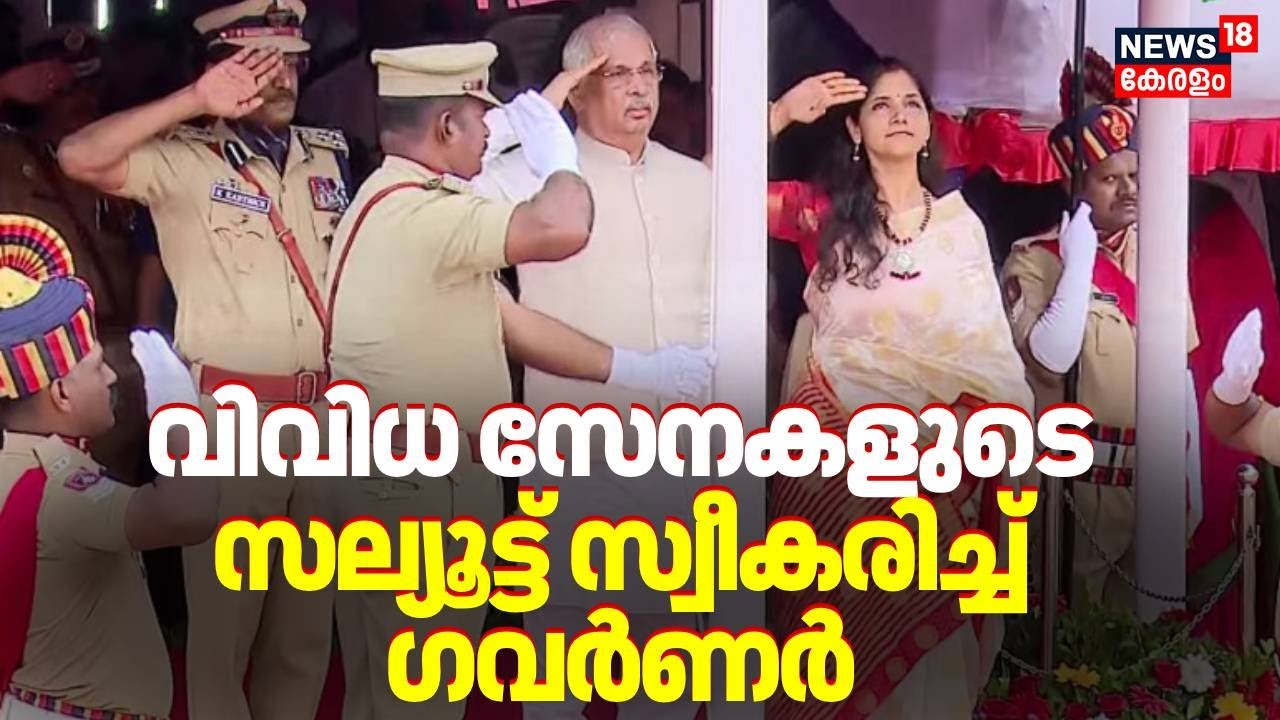 വിവിധ സേനകളുടെ Salute സ്വീകരിച്ച് ഗവർണർ | 77th Republic Day | Kerala Governor | Rajendra Arlekar