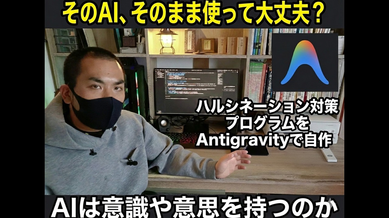 【そのAI、そのまま使って大丈夫？】ハルシネーション対策プログラムを自作
