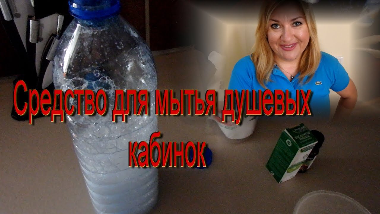 ИДЕАЛЬНОЕ СРЕДСТВО ДЛЯ МЫТЬЯ ДУШЕВЫХ КАБИН+Тест