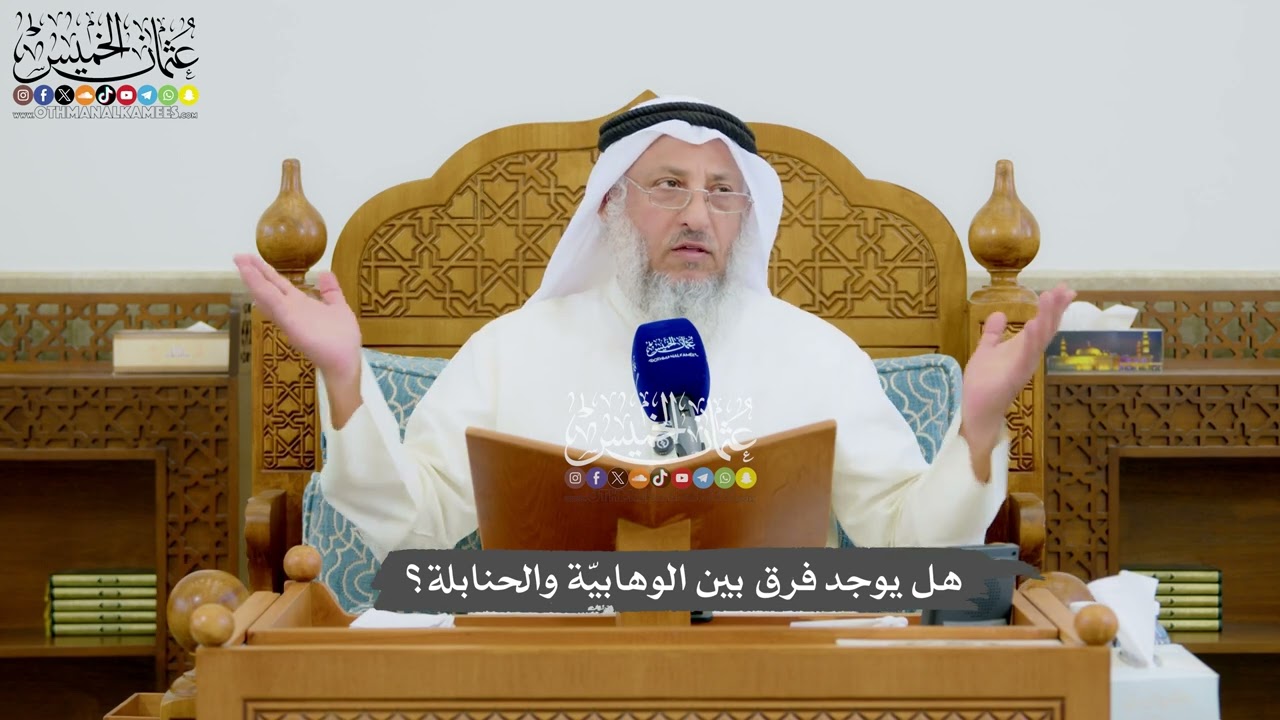 964 - هل يوجد فرق بين الوهابيّة والحنابلة؟ - عثمان الخميس