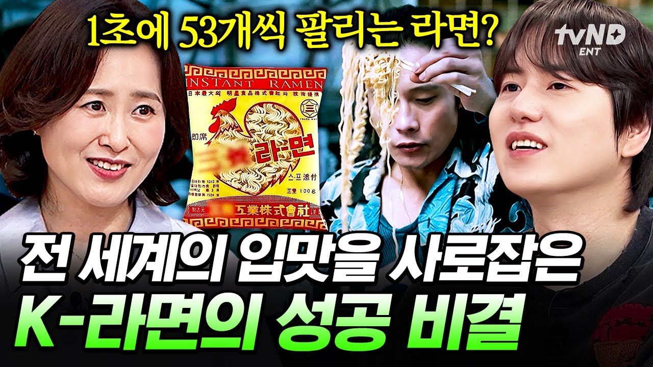 [#벌거벗은세계사] 전 세계를 강타한 K-라면 열풍🍜 한국 라면이 해외에서도 인기몰이 할 수 있었던 비결은?!