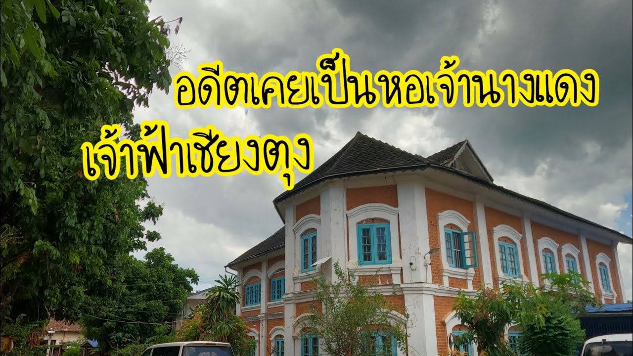 ตามรอยอดีต EP.17/หอเจ้านางที่ยังคงหลงเหลือในเชียงตุงคือหอใน. ปัจจุบันคืออะไรต้องตามไปดู!?