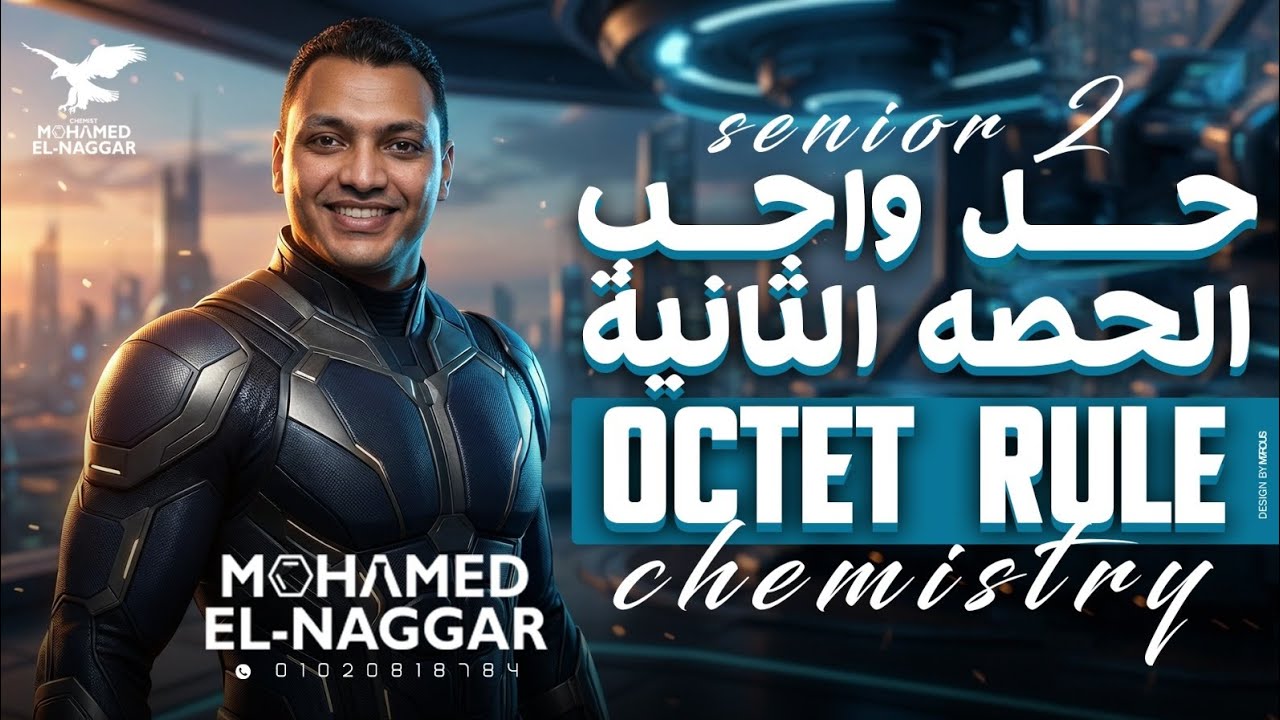حل واجب الحصه الثانية chemistry octet rule  Mr mohamed elnaggar