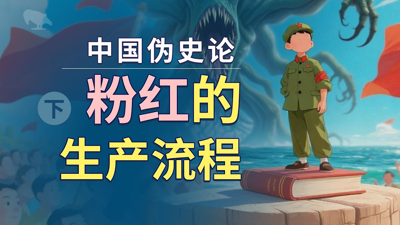 中国伪史论 粉红的生产流程 | 四大发明 | 历史叙事 | 救世主 | 洗脑
