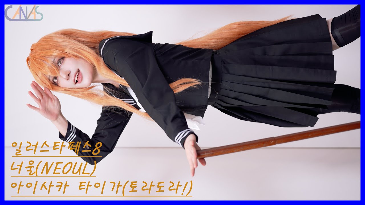 4k 코스프레 직캠 너울(NEOUL) #04 아이사카 타이가(토라도라!) 일러스타페스8 250810