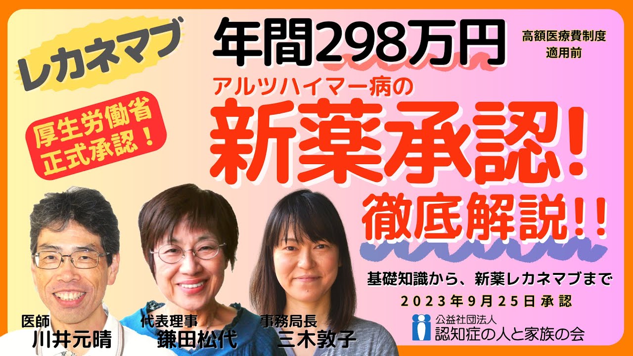 レカネマブ｜日本初！アルツハイマー病治療薬承認！｜年間298万円見込｜認知症の基礎知識から新薬レカネマブをわかりやすく解説｜認知症の人と家族の会