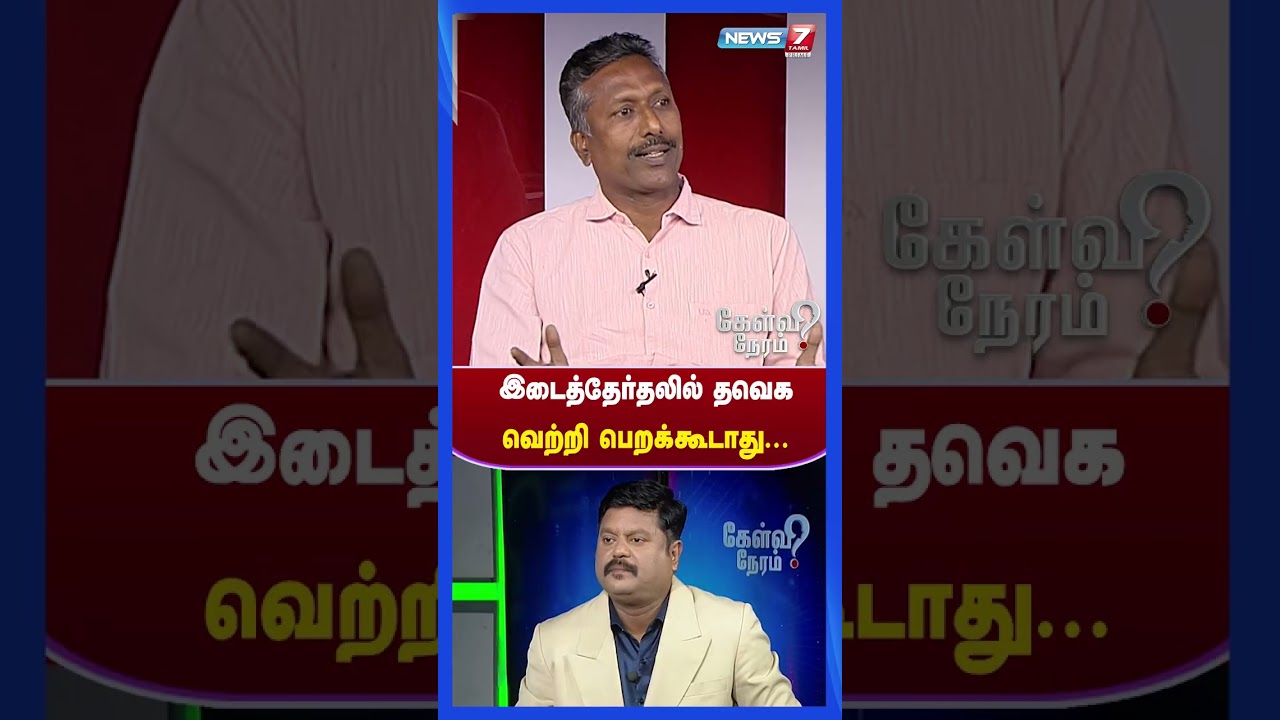 இடைத்தேர்தலில் தவெக வெற்றி பெறக்கூடாது... | News 7 Tamil Prime