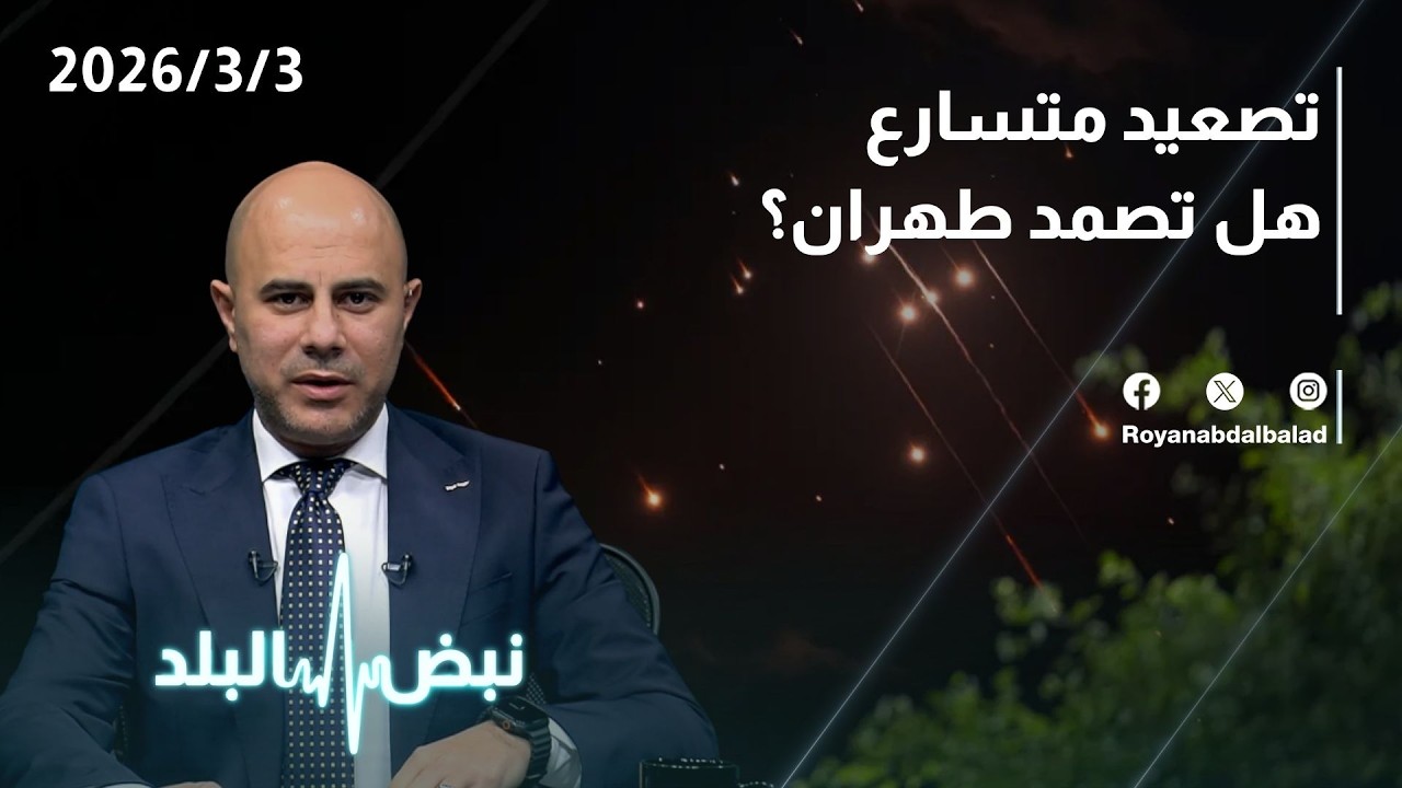 حلقة جديدة من نبض البلد...تصعيد متسارع / هل تصمد طهران؟ و دخول الجبهات ومصير حزب الله