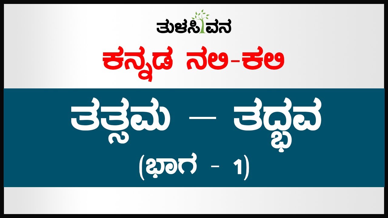 ಕನ್ನಡ ಪಾಠಗಳು - ತತ್ಸಮ – ತದ್ಭವ (ಭಾಗ - 1)