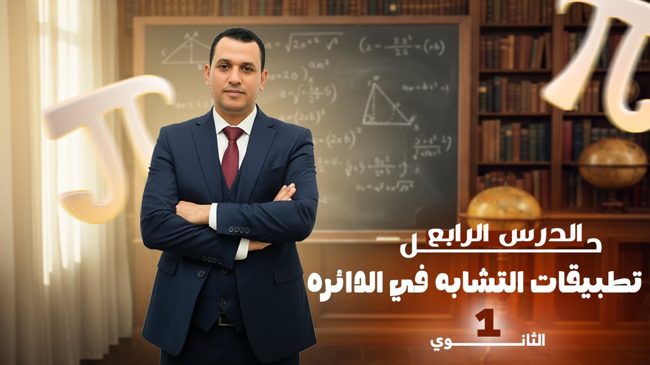 حل الدرس الرابع هندسه الصف الاول الثانوي درس تطبيقات التشابه في الدائره