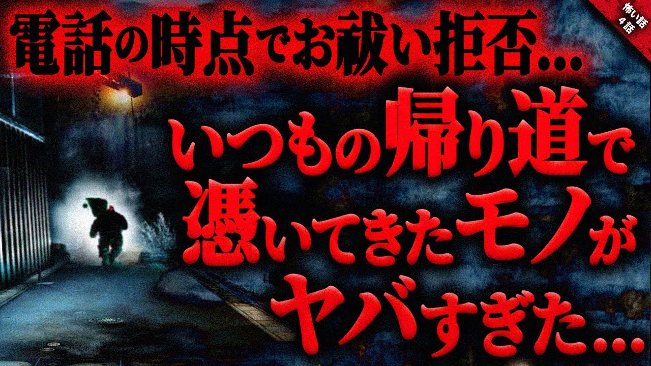 【怖い話】神社にお祓いの相談をするも電話の時点で拒否…。いつもの帰り道で憑かれたモノが恐ろしくヤバ過ぎた…『憑かれる者』全4話【ゆっくり怖い話作業用/睡眠用】