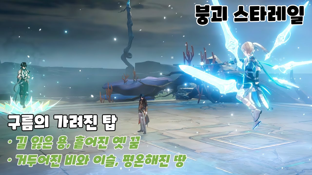 [붕괴 스타레일 / Honkai: Star Rail] 구름의 가려진 탑(길 잃은 용, 흩어진 옛 꿈, 거두어진 비와 이슬, 평온해진 땅)
