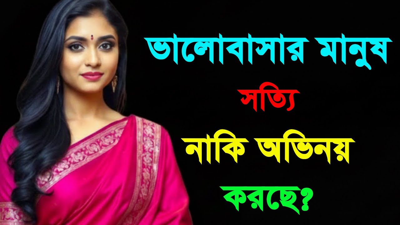 ভালোবাসার মানুষ সত্যি নাকি অভিনয় করছে? | Relationship Advice Bangla | Bangla Motivation
