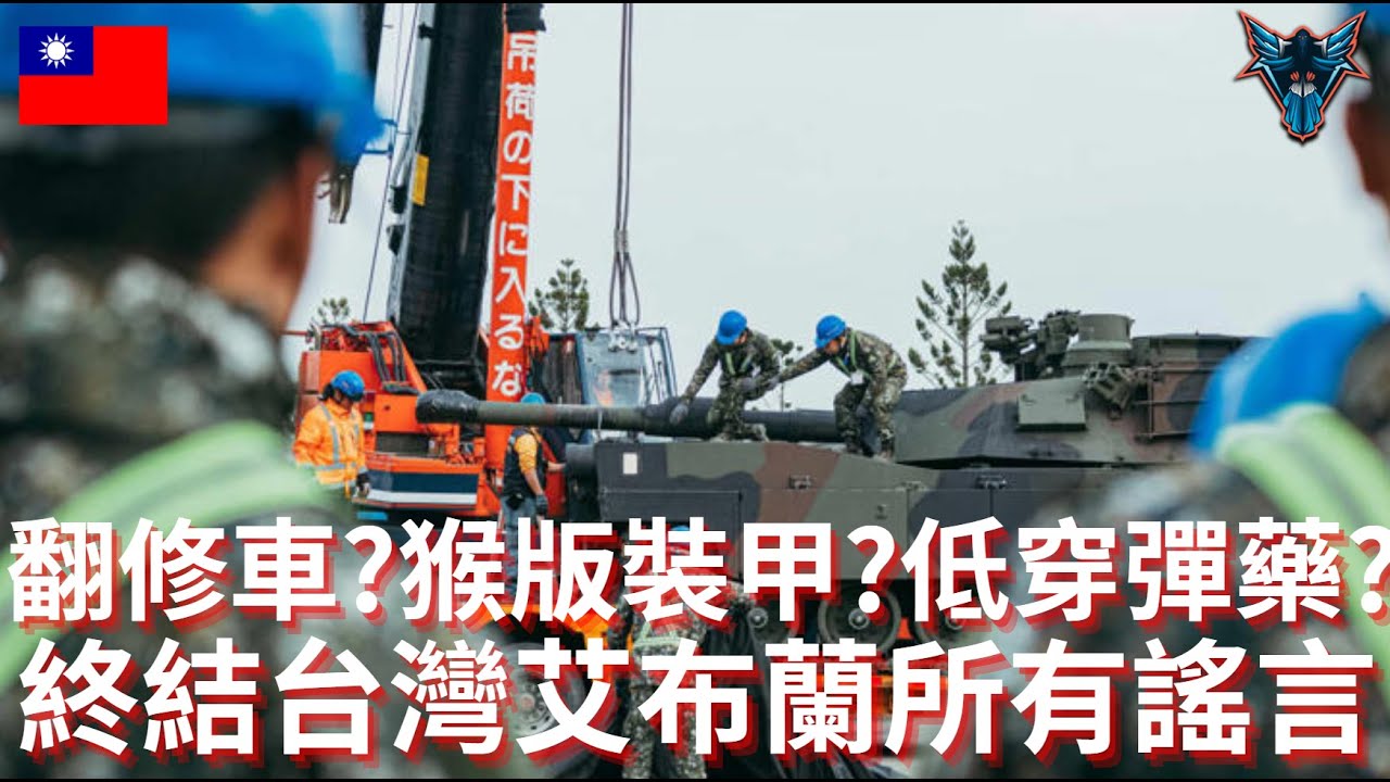 台灣只能買退役戰車? 翻修爛車? 猴版裝甲?  是時候來終結台灣艾布蘭的流言【Dino Brothers Studio】[CC字幕]