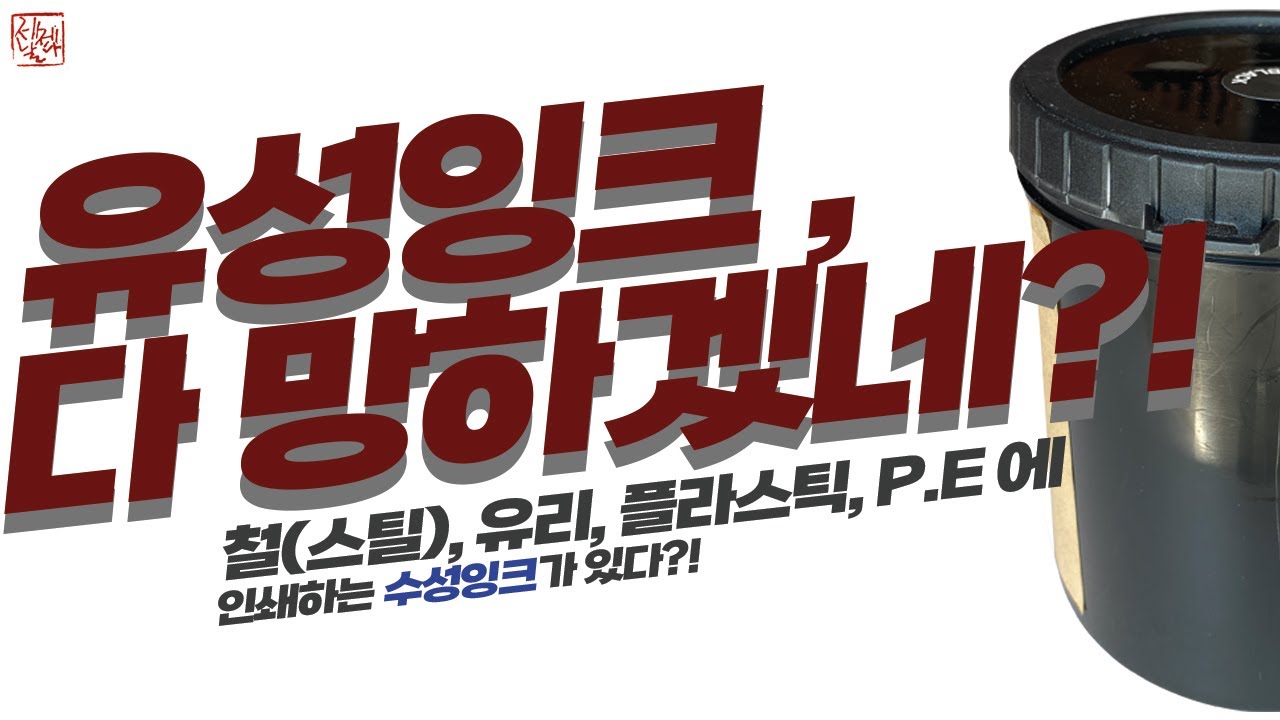 스틸/유리/플라스틱/P.E에 인쇄할 수 있는 수성잉크(?)!! 정말 수성처럼 다루기도 인쇄도 쉽다면 실크스크린 유성전용잉크들 망하겠는데...그래서 직접 확인해봤습니다~