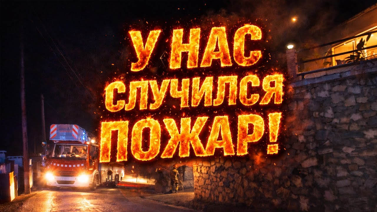 VLOG: У НАС СЛУЧИЛСЯ ПОЖАР! С НАМИ ВСЕ ХОРОШО! 22.01.26