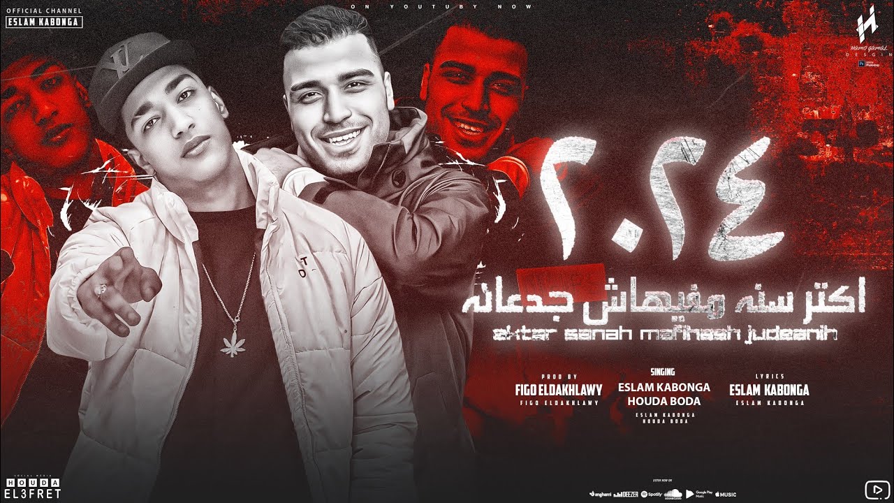 مهرجان - اكتر سنه مفيهاش جدعنه 2024 - اسلام كابونجا - حودة بودة - توزيع فيجو الدخلاوي -مهرجانات 2024