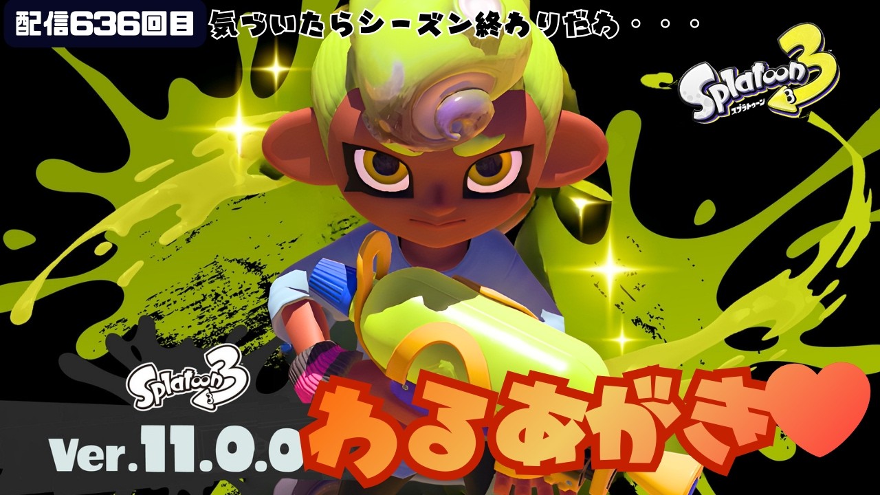 配信636回目 わるあがきXマッチ】ガチエリアXP2312～Chill Season #スプラトゥーン3