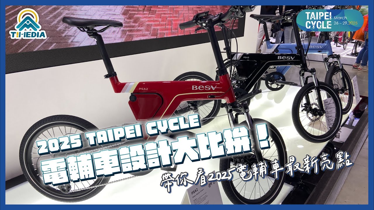 4 款電輔車設計大比拚！PSF1、PFF2、LEKUMA、MERIDA 誰最吸睛？｜2025 TAIPEI CYCLE