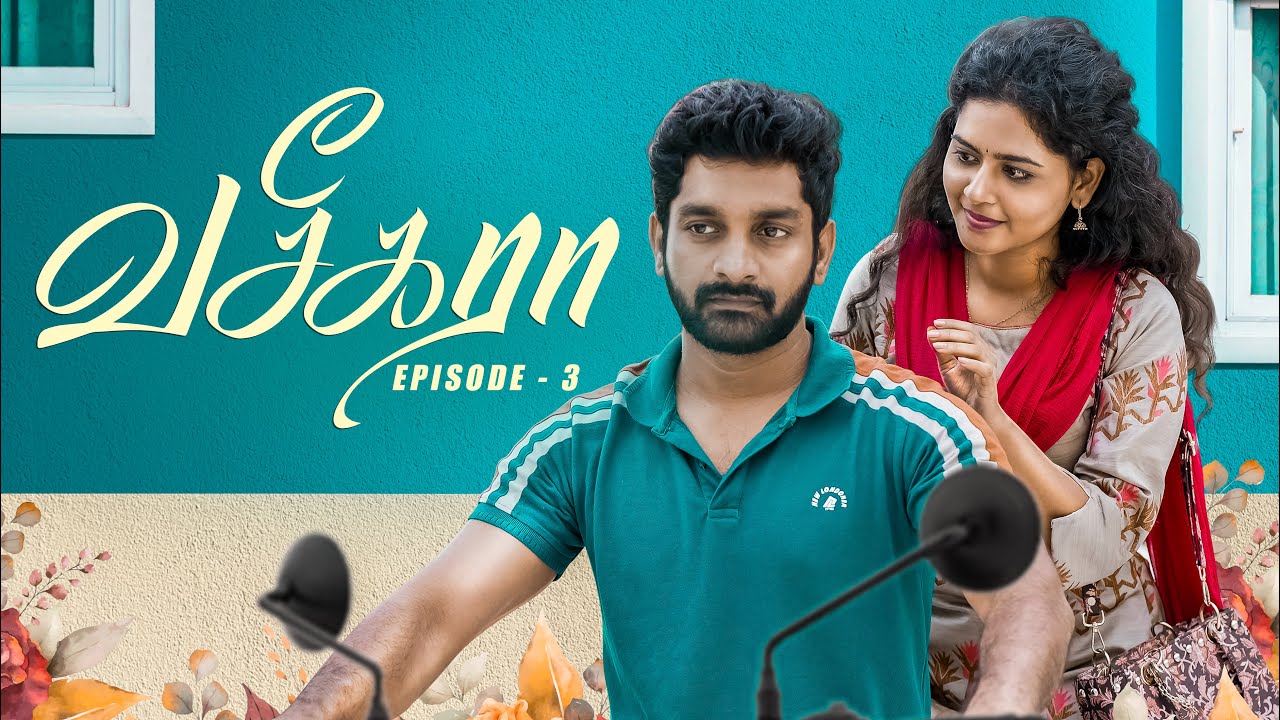 Vaseegara | Episode 3 | Ft.Guru Lakshman, Deepa Balu | Naakout | Allo Media