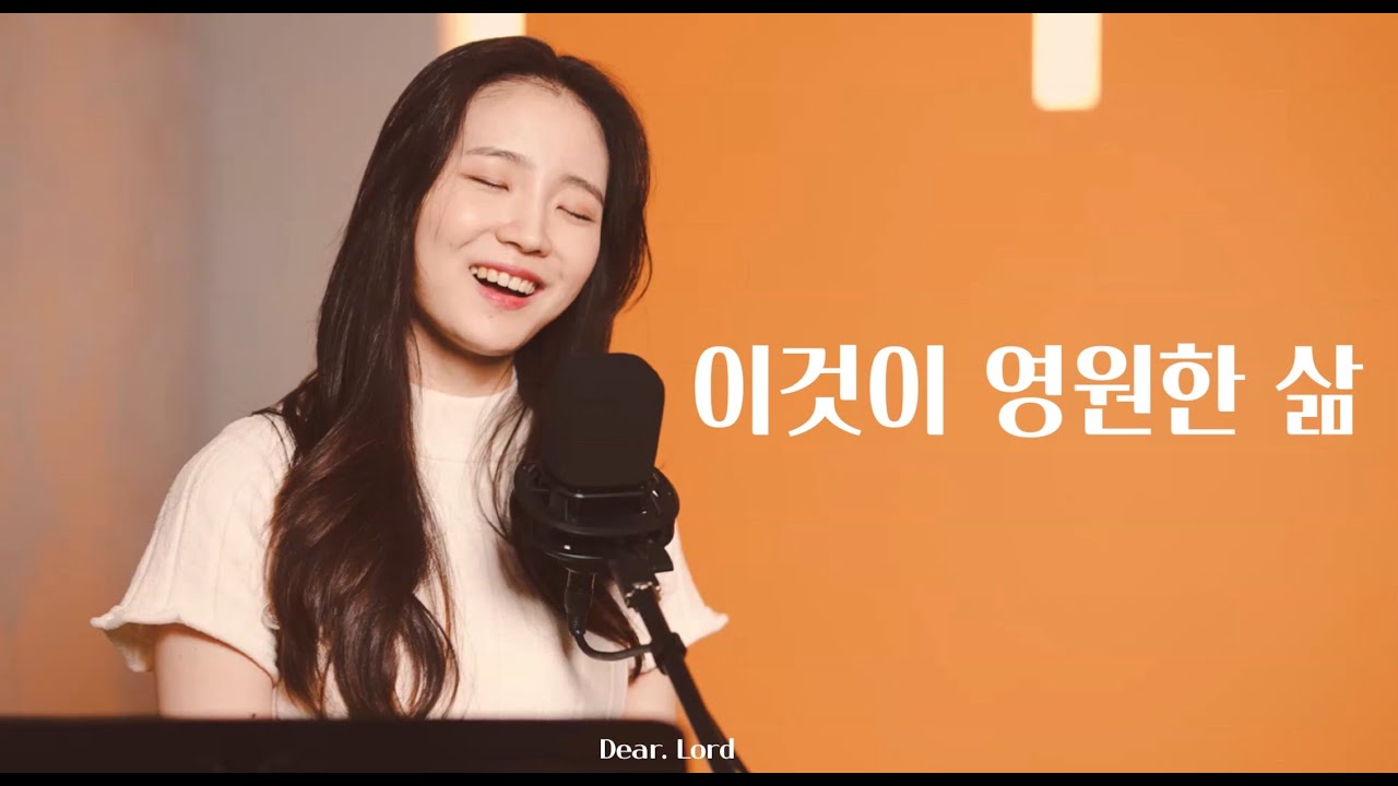 [ Dear.Lord Session ] 이것이 영원한 삶