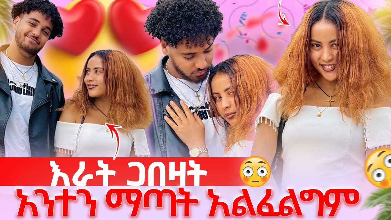 🦋ብሩክ እራት ጋበዛት አንተን ማጣት አልፈልግም ፈጣሪ ሁሌም አንድላይ ያድርገን አለችው🥰🙏